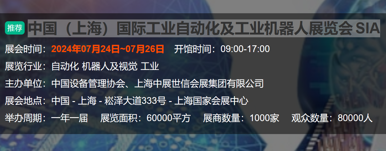 2024上海国际工业自动化及工业机器人展览会